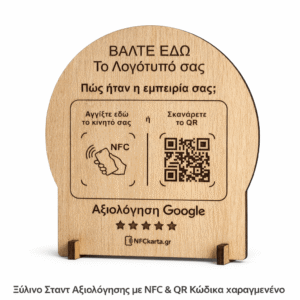 Ξύλινο Σταντ Google Review με NFC & QR (110×148) με Κλίση